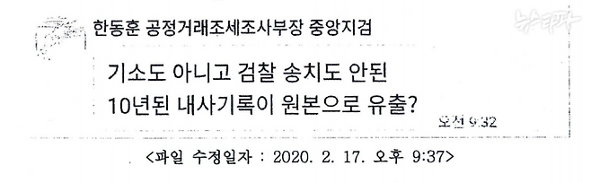 ▲ 2020년 2월 17일 한동훈 검사가 채널A 기자에게 보낸 카카오톡 메시지(출처 :&nbsp;검찰 수사보고서)