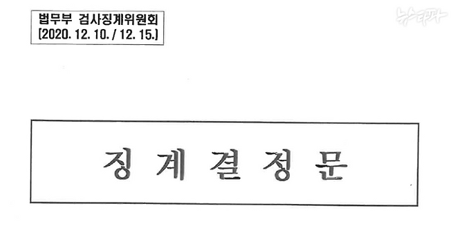 ▲ 윤석열 검찰총장 징계결정문 표지(2020.12.16. 법무부 검사징계위원회 작성) 전체 분량은 총 125쪽이다.&nbsp;