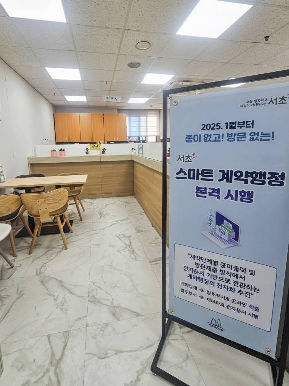 스마트 계약행정 안내문이 설치된 서울 서초구청 내부 모습. 서초구 제공