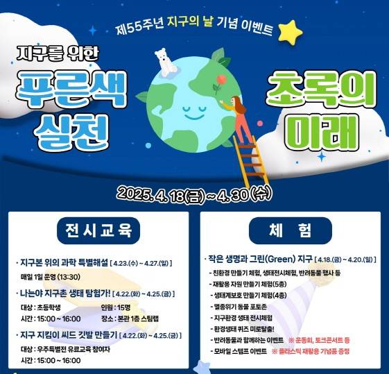 국립광주과학관이 제55주년 지구의 날(4월 22일)을 맞아 마련한 기념이벤트 홍보 포스터. 사진 제공=국립광주과학관