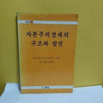 1980년대 운동권 학생들이 읽었던 서적중 하나인 '자본주의 경제의 구조와 발전'    이 책은 마르크스 경제학의 핵심을 쉽게 풀이했다. 당시 한국 대학교 운동권 2∼3학년생들이 읽었던 이 책은 '자구발'이라고 불리웠다 
  [SNS 캡처 사진]