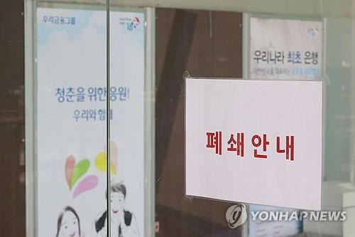 은행 영업점 축소   (서울=연합뉴스) 강민지 기자 = 10일 서울 종로구 우리은행 세종로금융센터가 인근 지점과 통폐합으로 폐쇄되어 있다. 은행권은 온라인 비대면 금융 확산과 경영 효율 등을 이유로 오프라인 영업점을 대거 줄이고 있지만, 모바일·인터넷에 익숙하지 않은 고령층 등의 금융 접근성이 갈수록 떨어지는 문제가 제기된다.  2025.2.10 mjkang@yna.co.kr