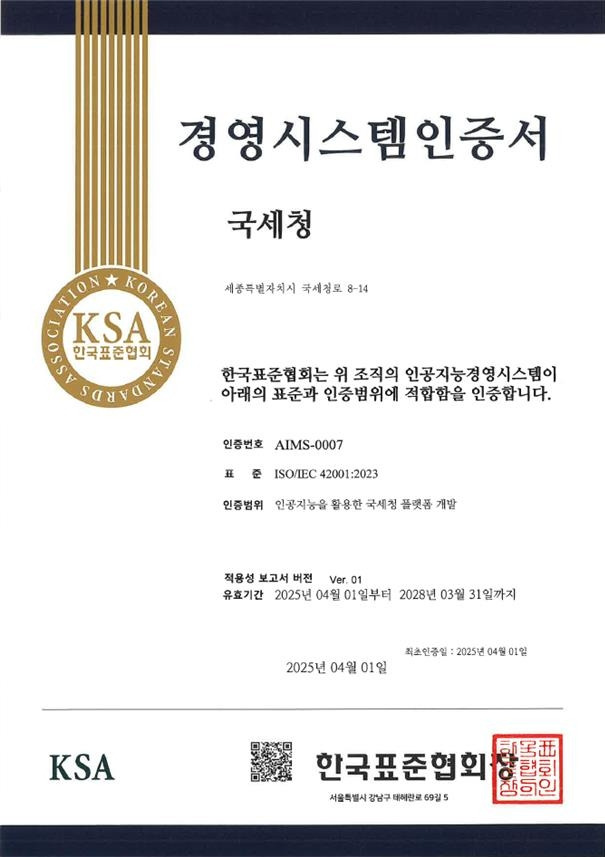 국세청 인공지능(AI) 국제표준 인증 [국세청 제공. 재판매 및 DB 금지]