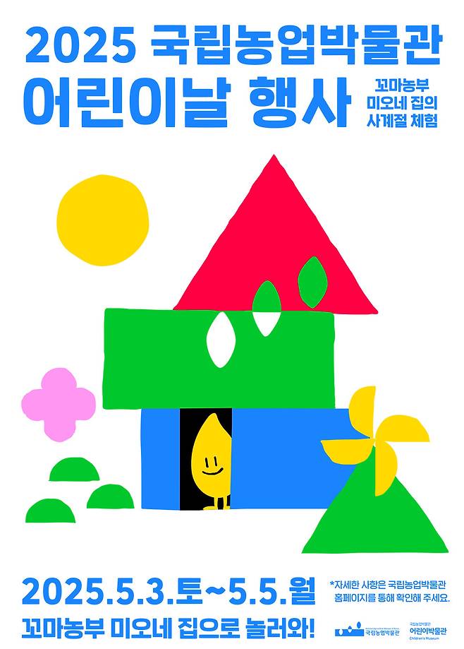 ▲ '꼬마농부 미오네 집으로 놀러와' 웹자보. /사진제공=국립농업박물관