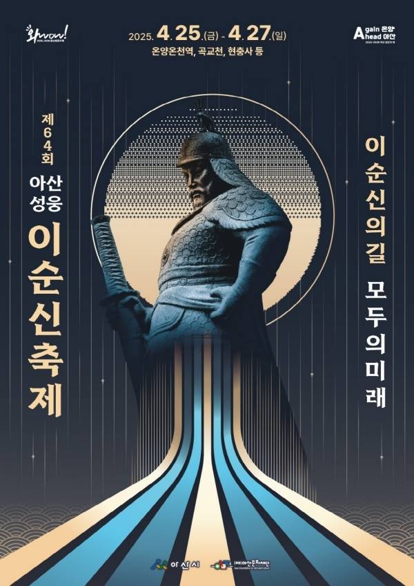 ▲ 제64회 아산성웅이순신축제 대표 포스터.