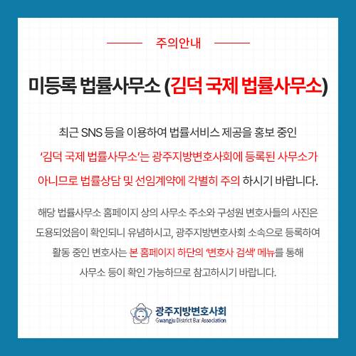 미등록 법률사무소 주의 안내문 〈사진=광주지방변호사회 제공〉