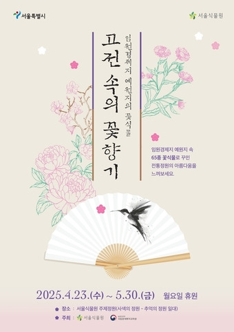 전통화원 전시 포스터(서울시 제공)