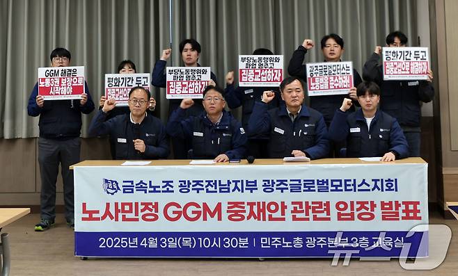 3일 전국금속노동조합 광주글로벌모터스지회는 민주노총 광주본부에서 기자회견을 열고 구호를 외치고 있다. 2025.4.3/뉴스1 ⓒ News1 박지현 기자