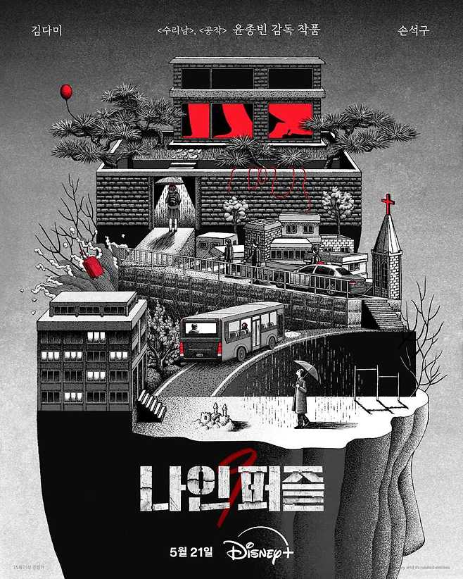 '나인퍼즐' 포스터 ⓒ디즈니+