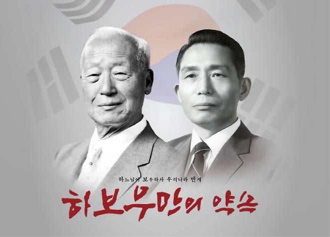 ‘하보우만의 약속’ 박정희·정주영 운명적 만남 (사진: 드림팩트엔터테인먼트)
