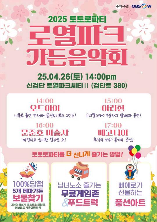 '2025 토토로파티(토요일 토요일은 로열파크씨티와 함께)' 로열파크 가든음악회 포스터. [DK아시아 제공]