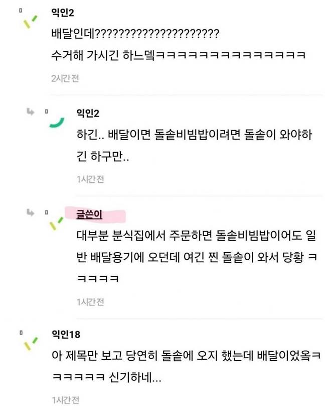 돌솥비빔밥 시켰는데 돌솥이 옴...