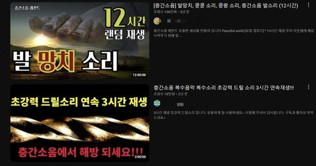 '층간소음 복수'로 검색했을 때 나오는 영상들. 유튜브 캡처