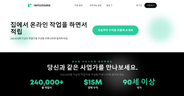 인공지능(AI)이 활용할 수 있도록 미가공 원자료(Raw Data·로데이터)를 처리·판매하는 미국 스타트업 '스케일 AI'가 저소득 국가의 노동자들을 원격으로 고용하기 위해 운영하고 있는 온라인 플랫폼 '리모태스크' 홈페이지 초기 화면. 가입을 하면 누구든지 원격으로 근무할 수 있지만 수당이 낮아 저소득 국가 노동자들이 주로 활용한다. 리모태스크 홈페이지 캡처