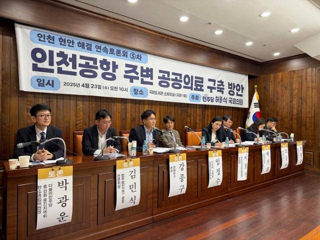 23일 국회도서관 소회의실에서 열린 '인천공항 주변 공공의료 구축 방안' 정책토론회에서 토론자들이 발언하고 있다. 허종식 더불어민주당 의원실 제공