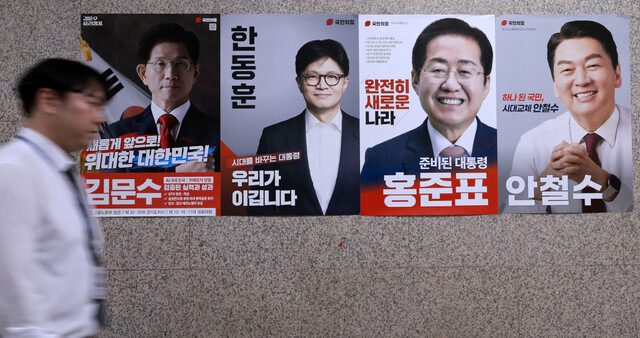 국민의힘 대선 후보 1차 경선을 통과한 4인의 포스터가 23일 서울 여의도 국회 국민의힘 사무실 앞에 게시돼 있다. ‘찬탄파’와 ‘반탄파’ 2대 2 구도로 치러지는 2차 경선은 당원투표 50%, 국민여론조사 50% 방식으로 진행된다. 이병주 기자