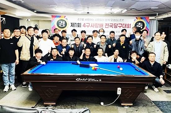 ‘700점이상’ 4구당구 고수들이 참가하는 ‘제3회 김동수배 전국4구당구대회’가 오는 26일 경기도 용인 신갈 프로당구김동수당구클럽에서 열린다. 사진은 4월12일 ‘700점 이하’ 동호인을 대상으로 한 ‘제1회 4구사랑배 전국당구대회’ 단체 사진. (사진=4구사랑동호회)