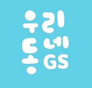 우리동네GS 앱