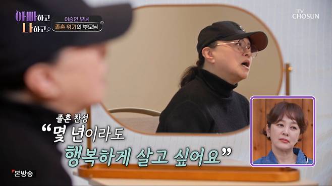 이승연의 새어머니가 졸혼을 요구했다. /사진=TV조선 '아빠하고 나하고' 캡처
