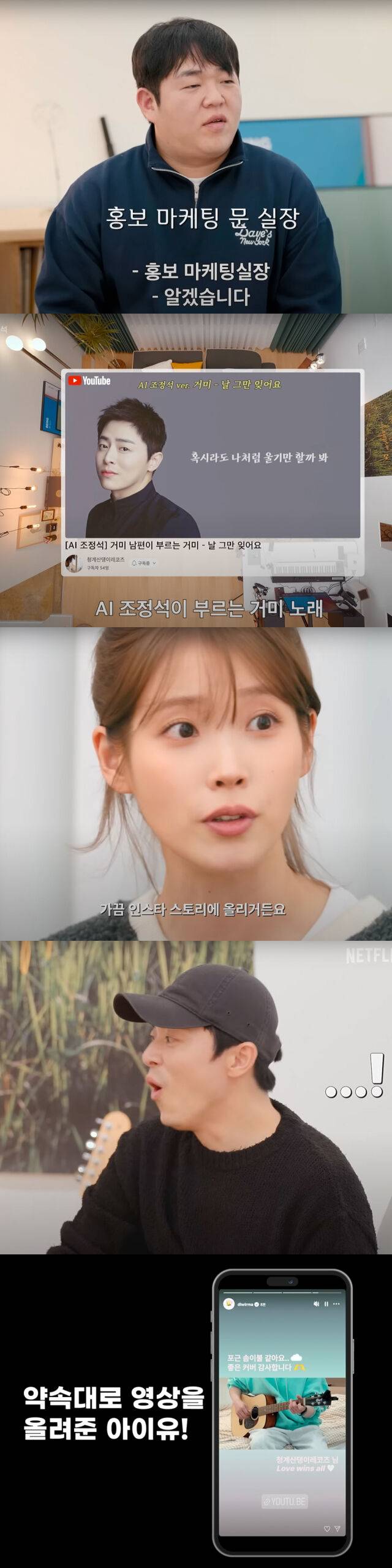 넷플릭스 예능 '신인가수 조정석'에서 채널 개설 비화가 공개됐다. /유튜브 '넷플릭스 코리아' 캡처