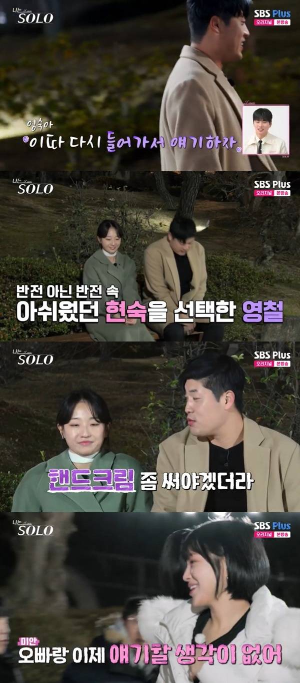 ENA, SBS Plus ‘나는 SOLO’ 캡처