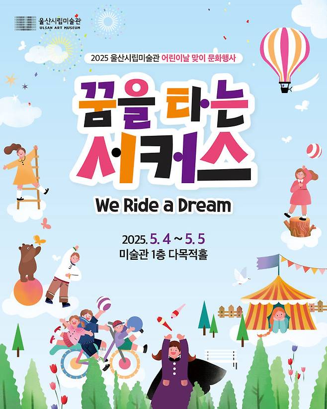 [울산=뉴시스] 구미현 기자 = 꿈을 타는 서커스 포스터 (울산시립미술관 제공) photo@newsis.com *재판매 및 DB 금지