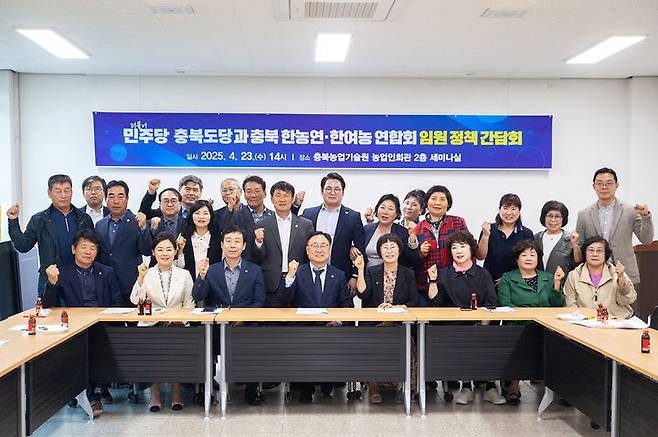 [청주=뉴시스] 23일 충북 청주시 청원구 오창읍 충북농업기술원에서 열린 '더불어민주당 충북도당-한국후계농업경영인 충북연합회·한국여성농업인 충북연합회 정책 간담회' 참석자들이 기념촬영하고 있다.(사진=더불어민주당 충북도당 제공) 2025.04.23. photo@newsis.com *재판매 및 DB 금지