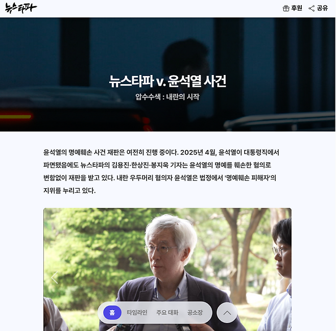 ▲&nbsp;‘뉴스타파 v. 윤석열’ 사건 기록 특별페이지 첫 화면