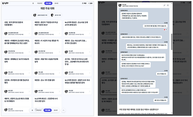 ▲ 주요 대화 메뉴 전체 보기(좌), 2024년 11월 12일 4차 공판 주요 발언(우)