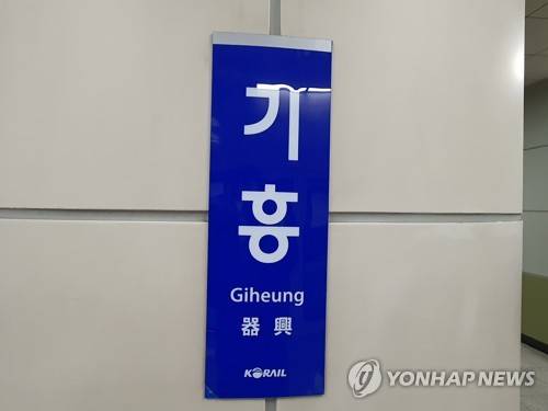 기흥역 [연합뉴스 제공]