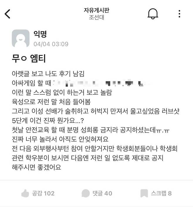 "러브샷 강요하고 저급한 성희롱"…조선대 신입생 MT 논란 [조선대 '에브리타임' 캡처]