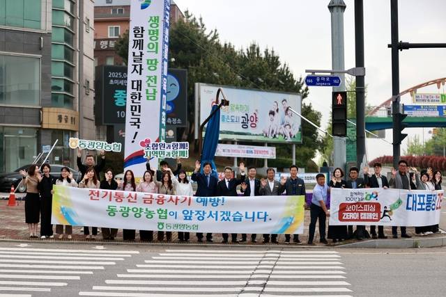 전남 동광양농협 임직원들이 21일 중동 컨테이너부두사거리에서 전기통신금융사기 및 대포통장 근절을 위한 범시민 캠페인을 펼치고 있다.