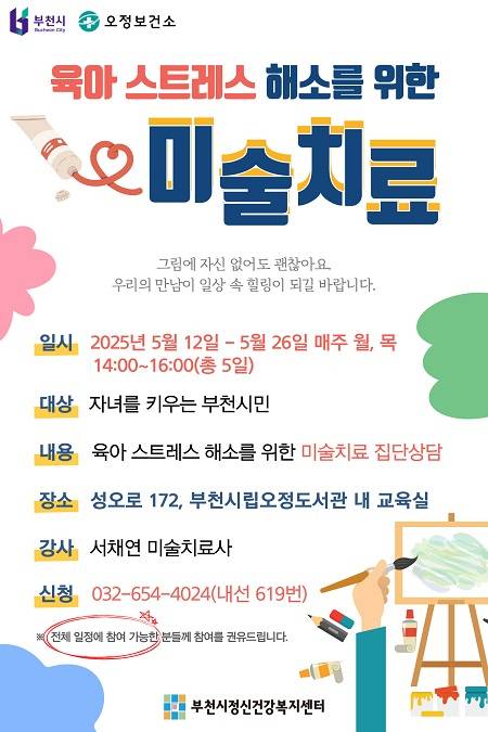 ▲'미술치료 집단상담' 운영 안내문 ⓒ부천시