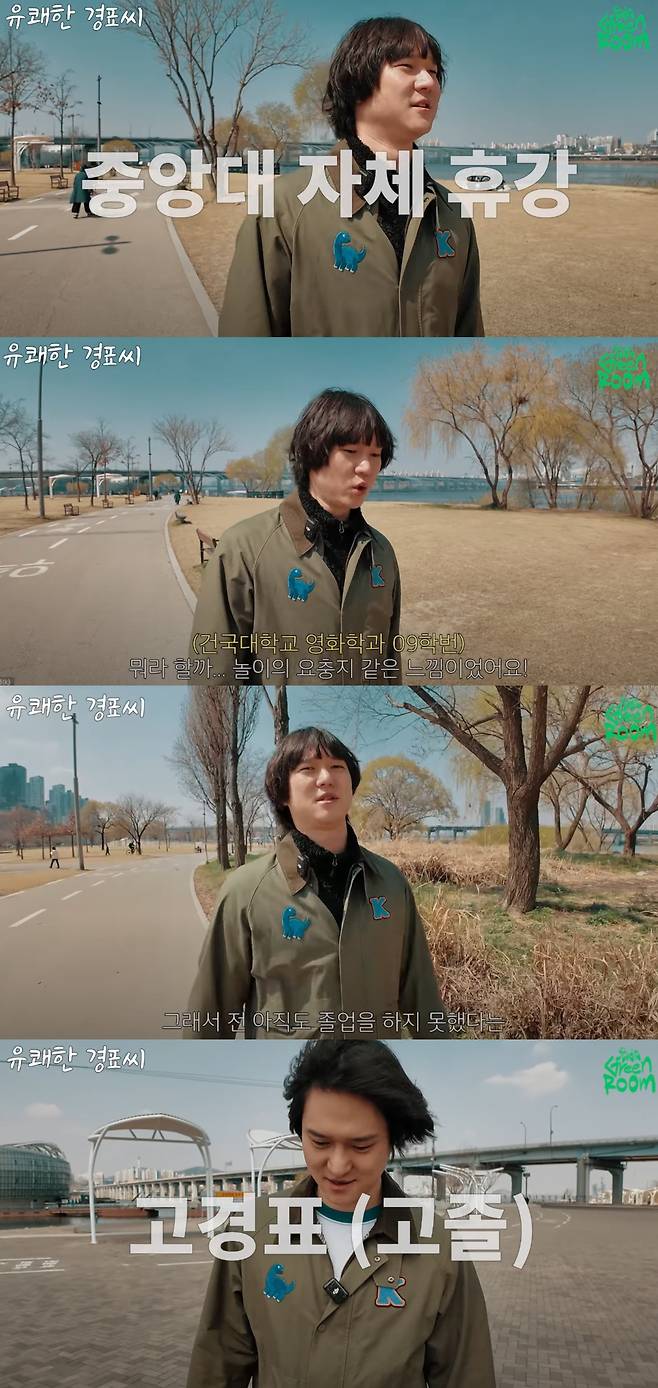 고경표가 대학교를 졸업하지 못 한 이유를 밝혔다. 유튜브 채널 'GreenRoom Studio' 캡처.