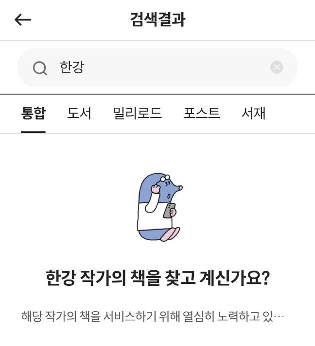 KT 밀리의 서재에서 한강 작가로 검색한 결과 화면. KT 밀리의 서재 캡처
