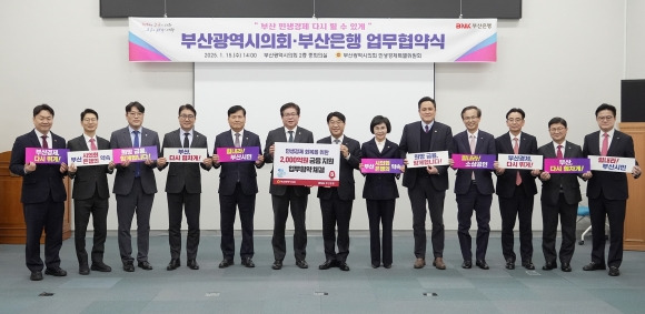 BNK부산은행과 부산시의회가 지난 1월 15일 부산시의회 중회의실에서 민생 경제 회복을 위한 금융 지원 협약을 체결하고 있다. BNK부산은행 제공
