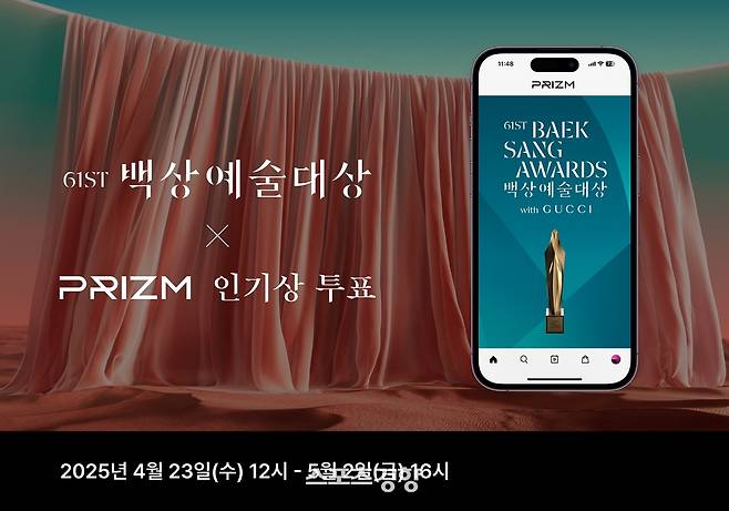 제61회 백상예술대상 인기상 투표 포스터. 주최 측 제공