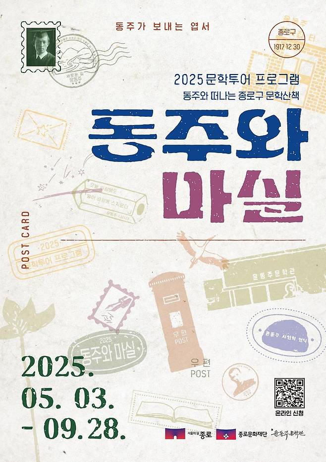 종로구 문학투어 '동주와 마실' [종로구 제공. 재판매 및 DB 금지]