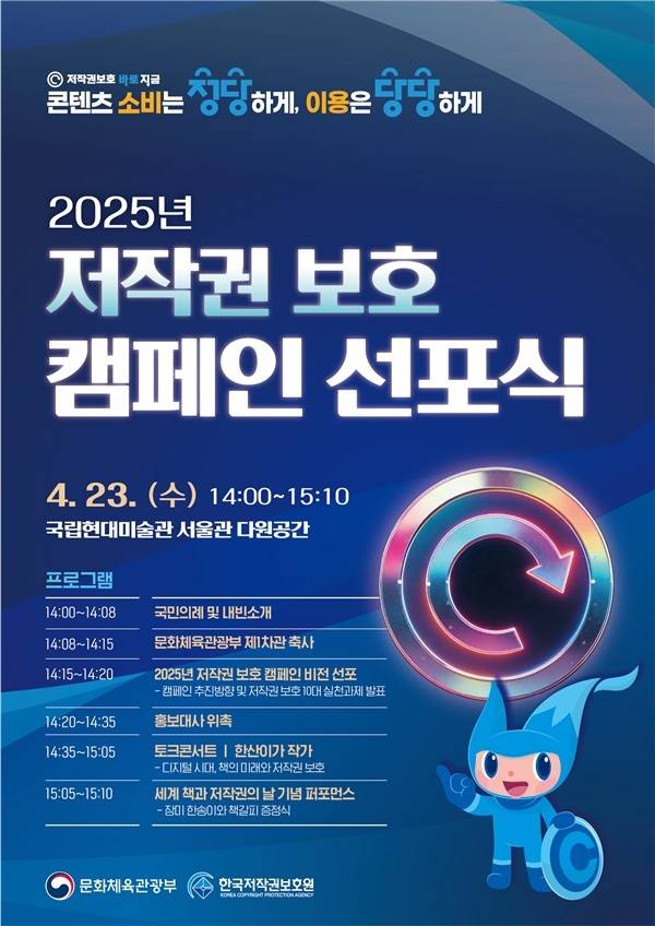 2025년 저작권 보호 캠페인 선포식 포스터 [문화체육관광부 제공. 재판매 및 DB 금지]