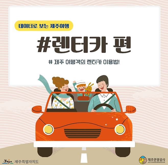 '데이터로 보는 제주여행-렌터카 편' [데이터로 보는 제주여행-렌터카 편 갈무리, 재판매 및 DB 금지]