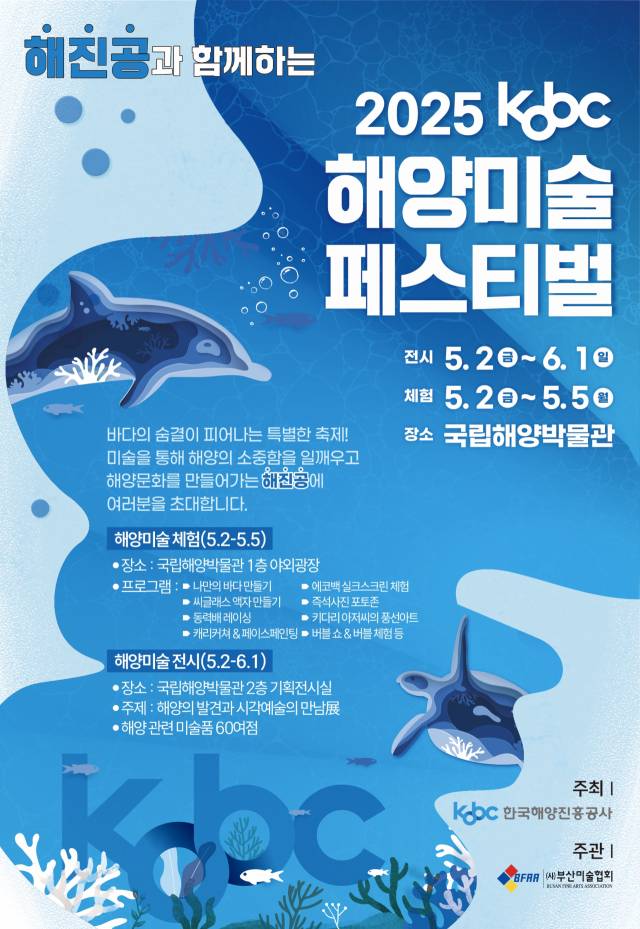 해진공, 첫 번째 ‘KOBC 해양미술페스티벌’ 개최…무료로 즐기는 시민 문화축제