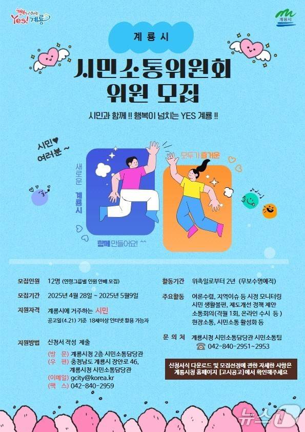 ‘제2기 계룡시 시민소통위원회’ 위원 모집 홍보물. /뉴스1