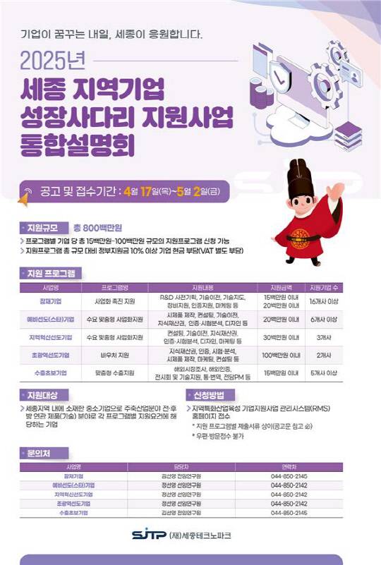 세종 지역기업 성장사다리 지원사업 포스터. 세종테크노파크 제공