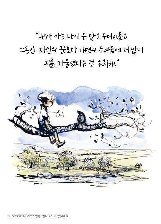 ‘소년과 두더지와 여우와 말’에서 두더지의 이야기. ⓒCharlie Mackesy, 상상의힘