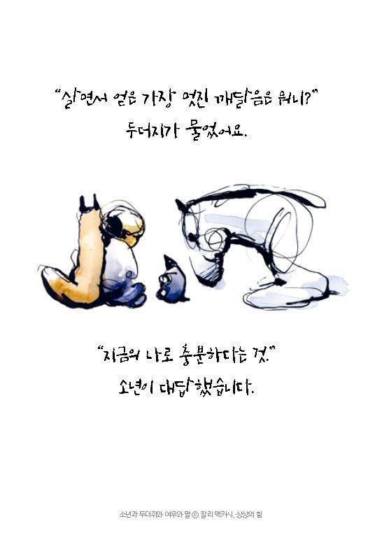 ‘소년과 두더지와 여우와 말’에서 소년과 두더지의 대화.          ⓒCharlie Mackesy, 상상의힘