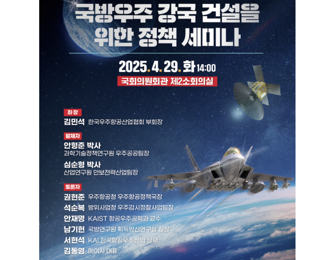 ‘국방우주 강국 건설을 위한 정책 세미나’ 홍보물. 우주항공산업발전포럼 제공