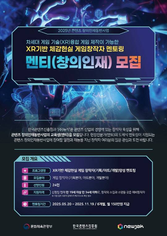한국콘텐츠진흥원·뉴작이 주관해 2025년 콘텐츠 창의인재동반사업 XR기반 체감현실 게임 창작자(기획/아트/개발) 멘티를 모집한다. 멘토링 결과물은 현대백화점 체감현실 XR 놀이터 퓨처그라운드 입점을 통해 상용화 예정이다.