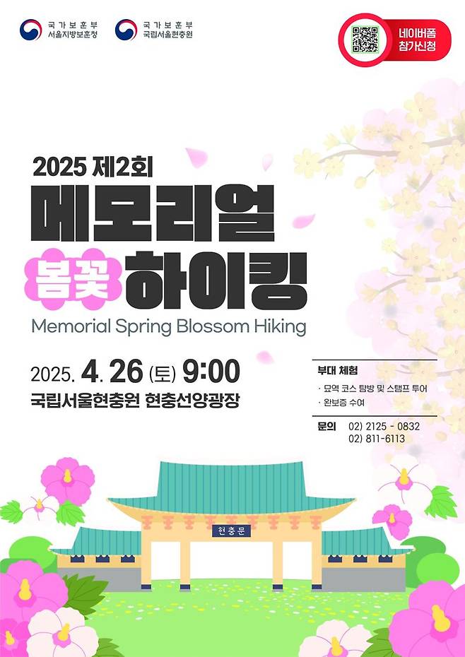 제2회 메모리얼 봄꽃 하이킹 포스터.국가보훈부 제공