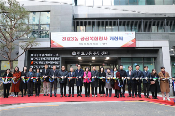 주민센터를 주상복합으로 개축하는 개념은 오래 전 정립돼 현재도 추진 중이다. 서울 강동구 관계자들이 지난해 12월 12일 천호3동공공복합청사 개청식을 열고 있다. 이 청사 지상 1층~6층에는 주민센터, 강동종합사회복지관, 작은도서관, 어린이집, 경로당, 지역아동센터가 들어섰다. 7층부터 14층까지는 공공임대주택을 채웠다. 강동구 제공