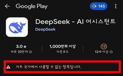 17일 현재 딥시크 앱을 다운로드할 수 없다는 안내메시지가 뜨고 있다. [사진 개인정보위원회]